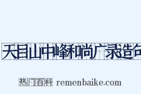 天目山中峰和尚广录造句是什么意思的图片